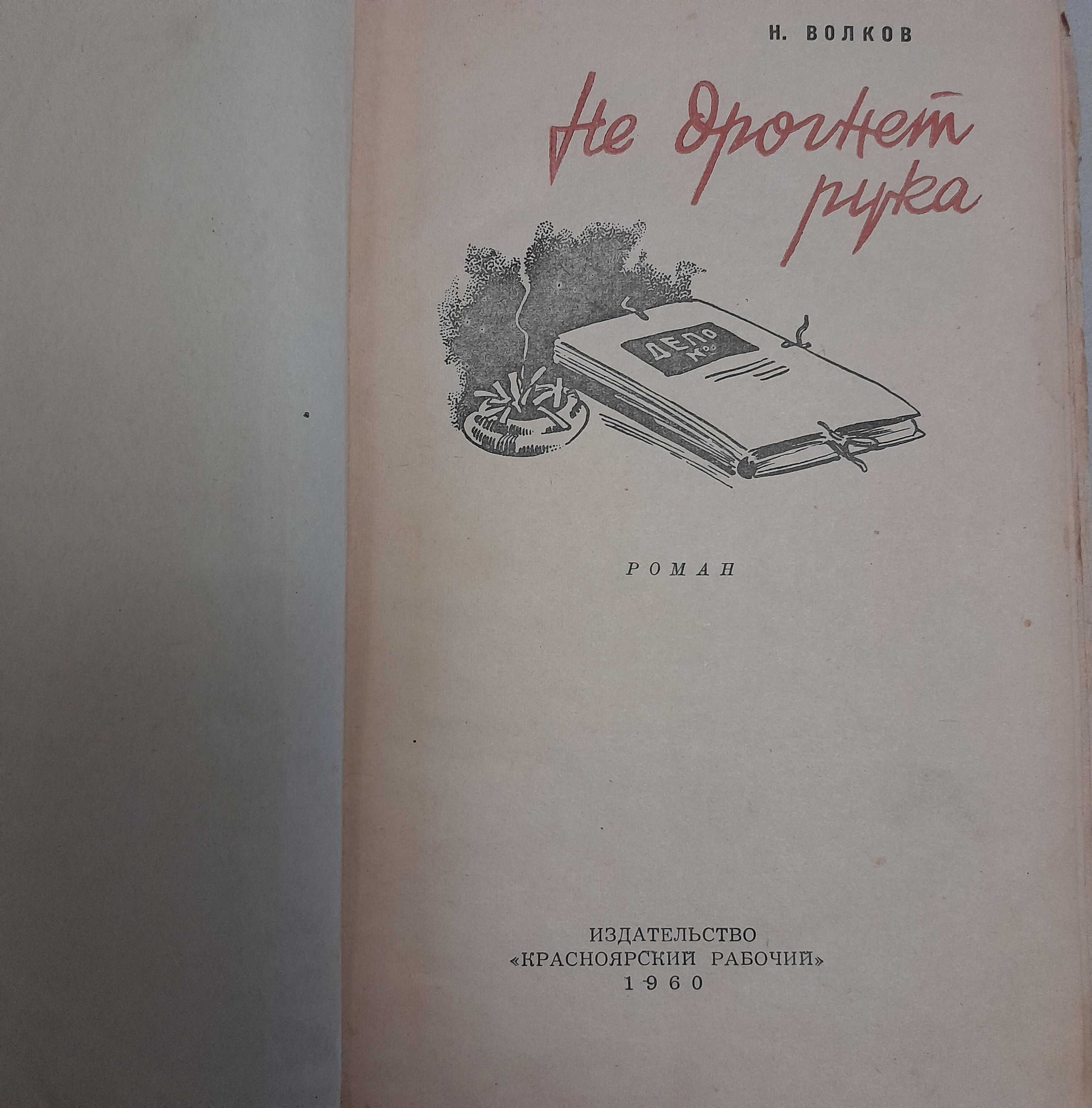 Н. Волков "Не дрогнет рука" 1960