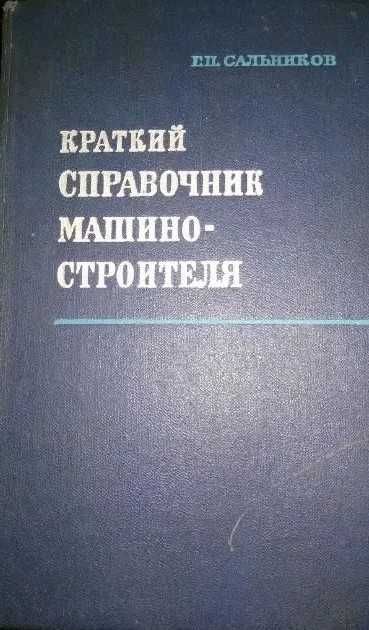 Краткий справочник машиностроителя Сальников Г.П.