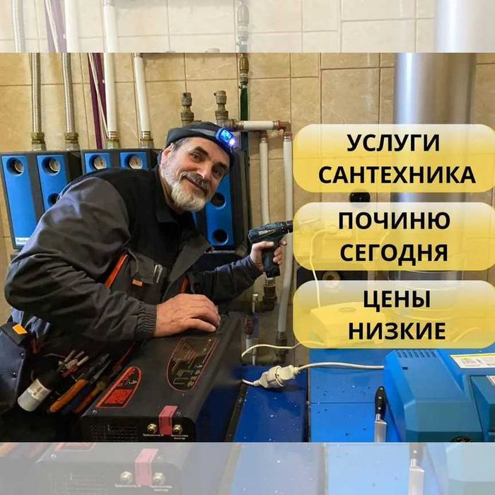 Сантехник Виктор все виды работ услуги сантехника вызов сантехника