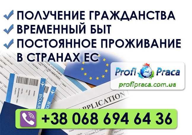 Рабочие визы, ВНЖ, ПМЖ, легализация и гражданство в странах Европы!