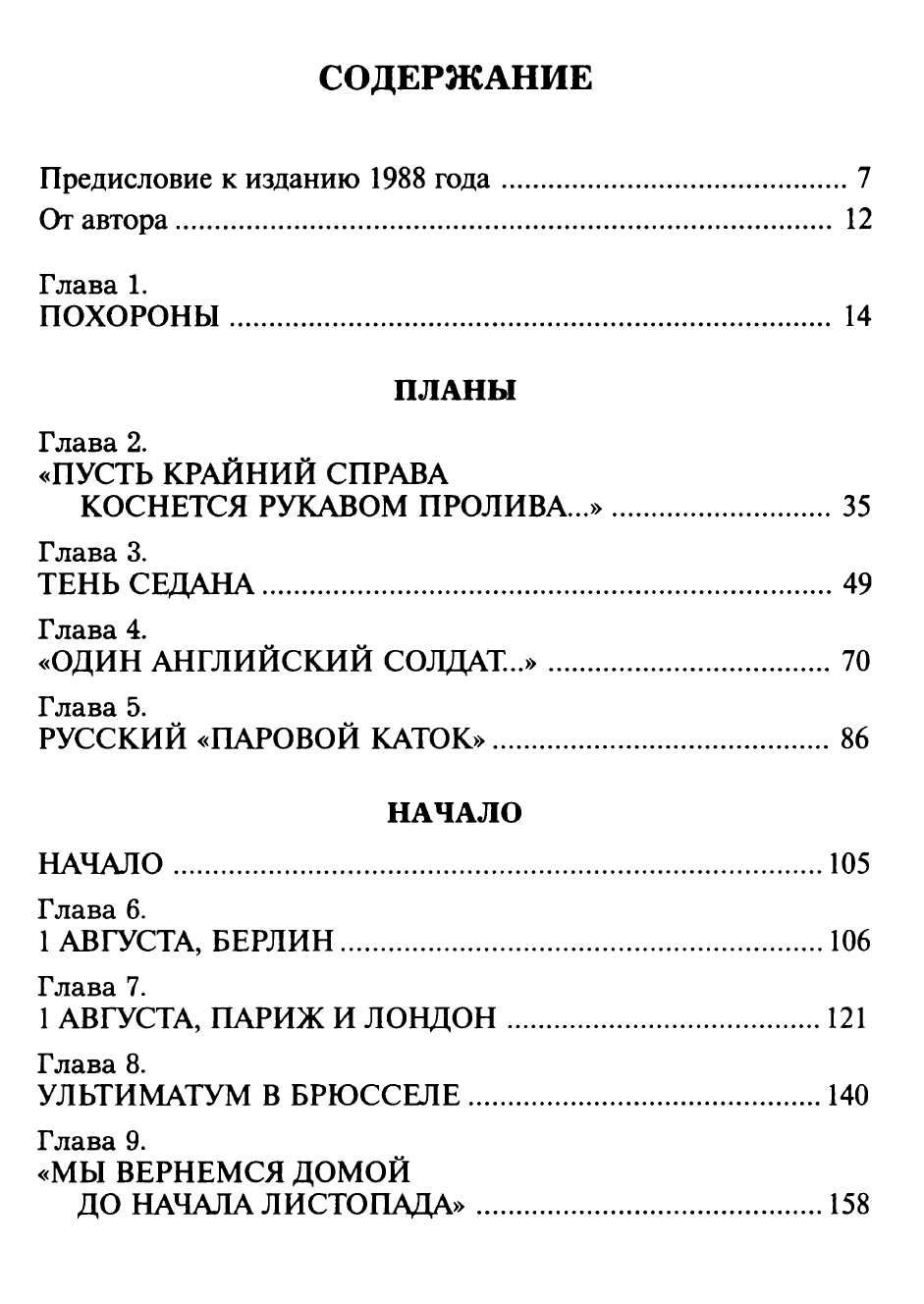 "Августовские пушки" Барбара Такман