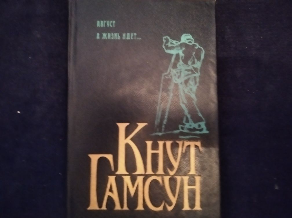 Кнут Гамсун 5томов