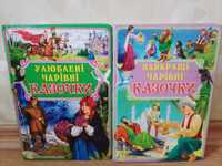 Улюблені чарівні казочки. Найкращі чарівні казочки. Казки для дітей
