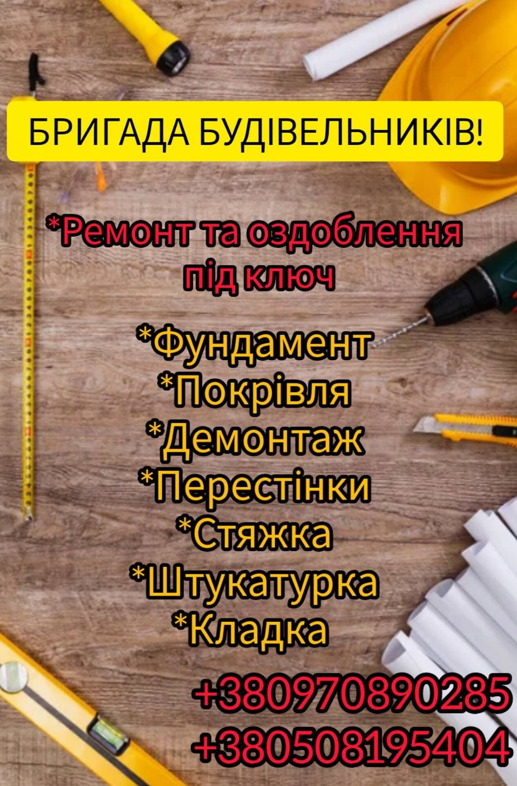 Бригада строителей! Любые работы! Монтаж, демонтаж, кладка, фундамент