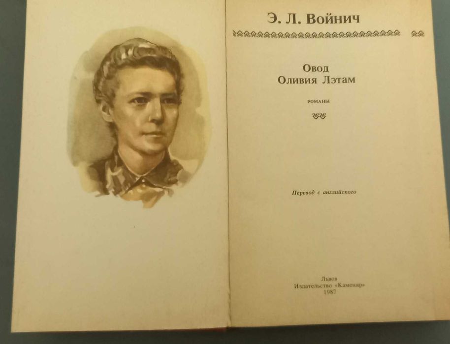 Э. Л. Войнич Овод. Оливия Лэтам.