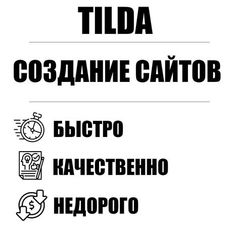 Создам сайт (Tilda)