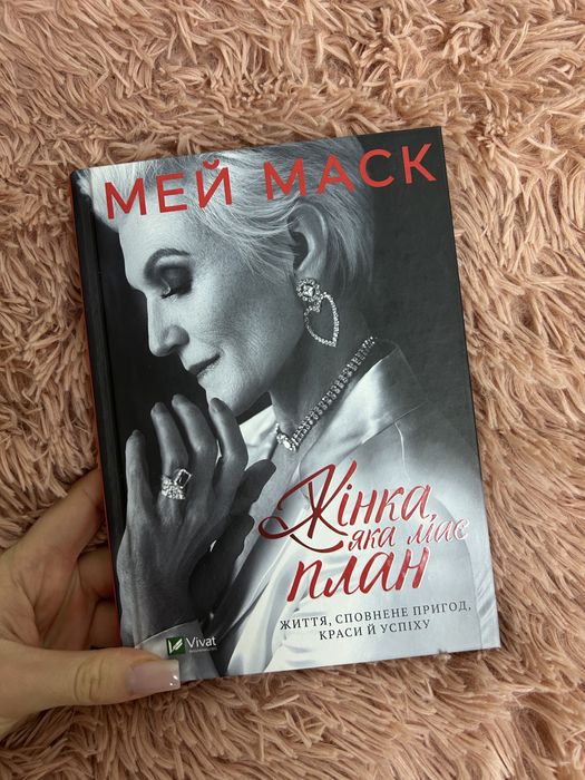 Книга «Жінка, яка має план» Мей Маска