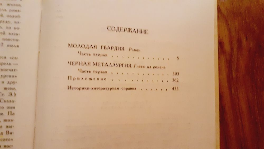 А.Фадеев"Молодая гвардия"4 том