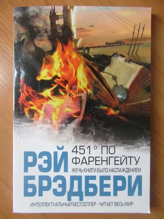 Брэдбери. Вино из одуванчиков, 451 по Фаренгейту, Марсианские хроники