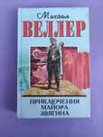 Михаил Веллер Приключения майора Звягина