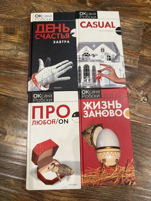 Книги Оксана Робски