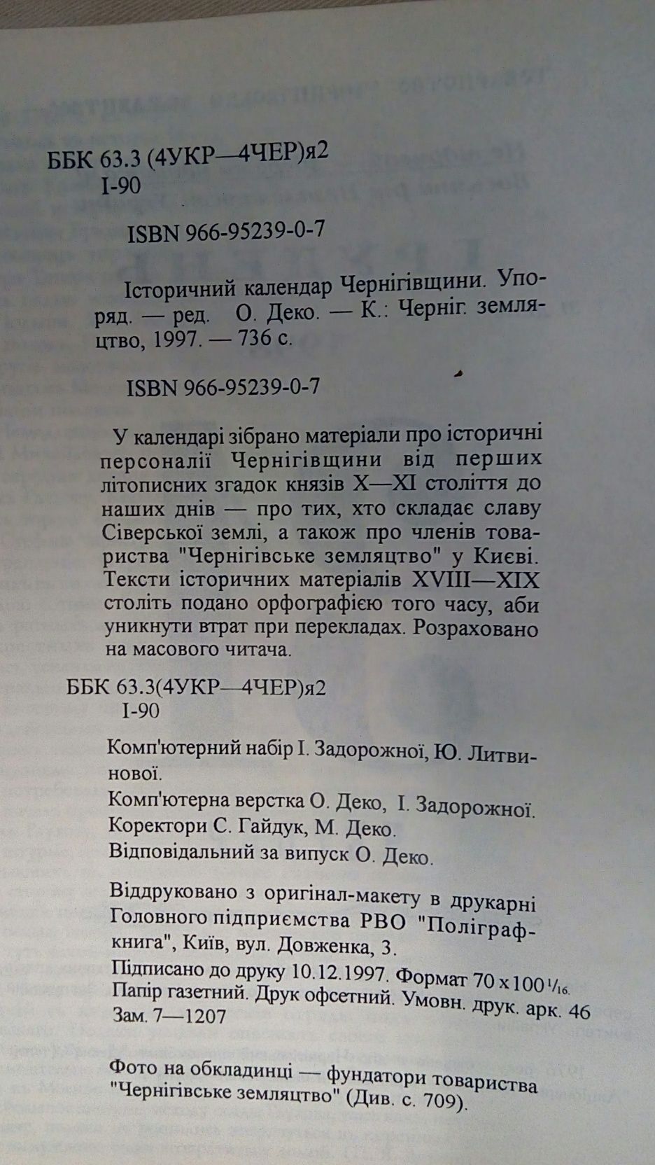 Iсторичний календар Чернiгiвщини(736стор.),1998р.,К.,упор.-ред.О.Деко.