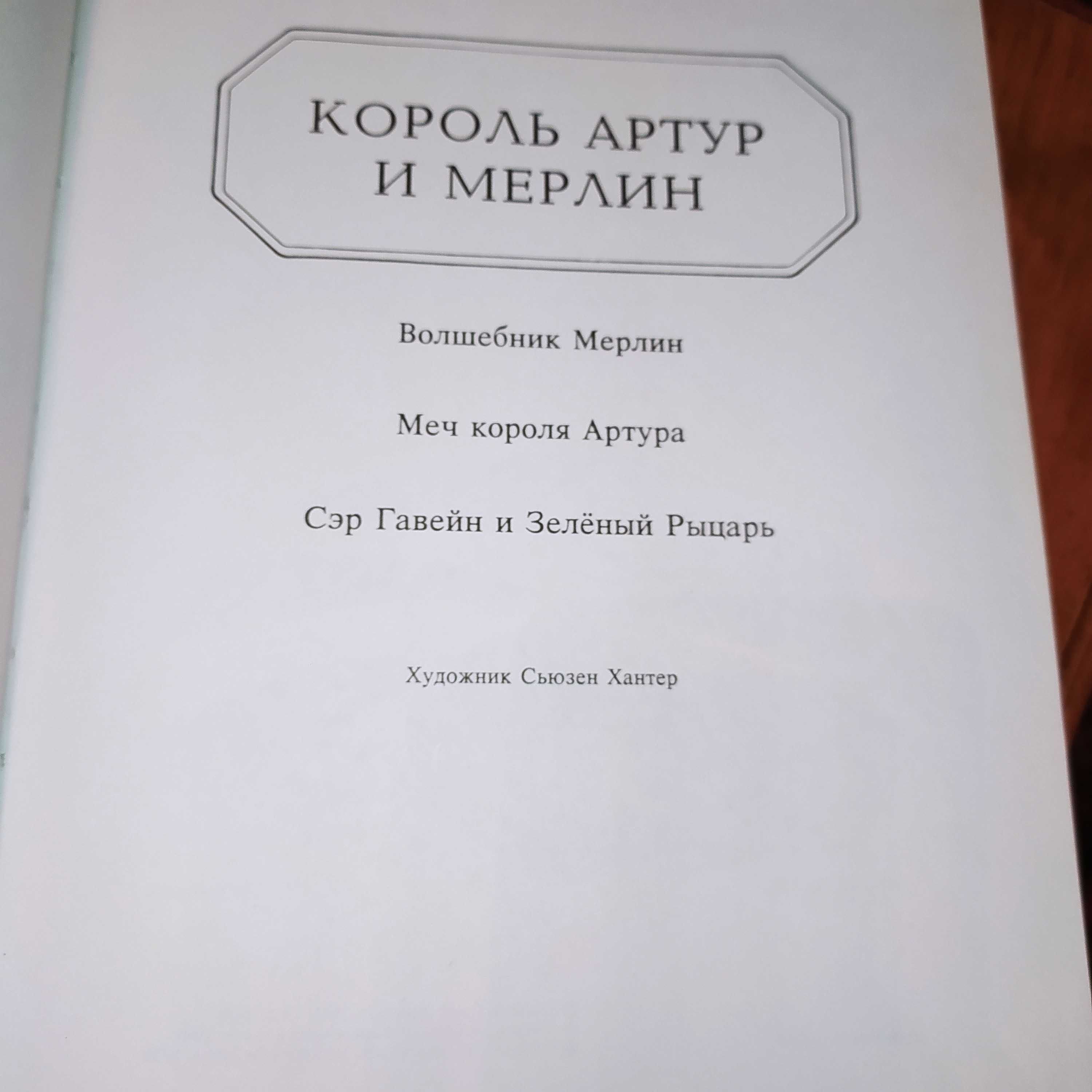 Книги детские.Книга «Король Артур и Мерлин»  и др.