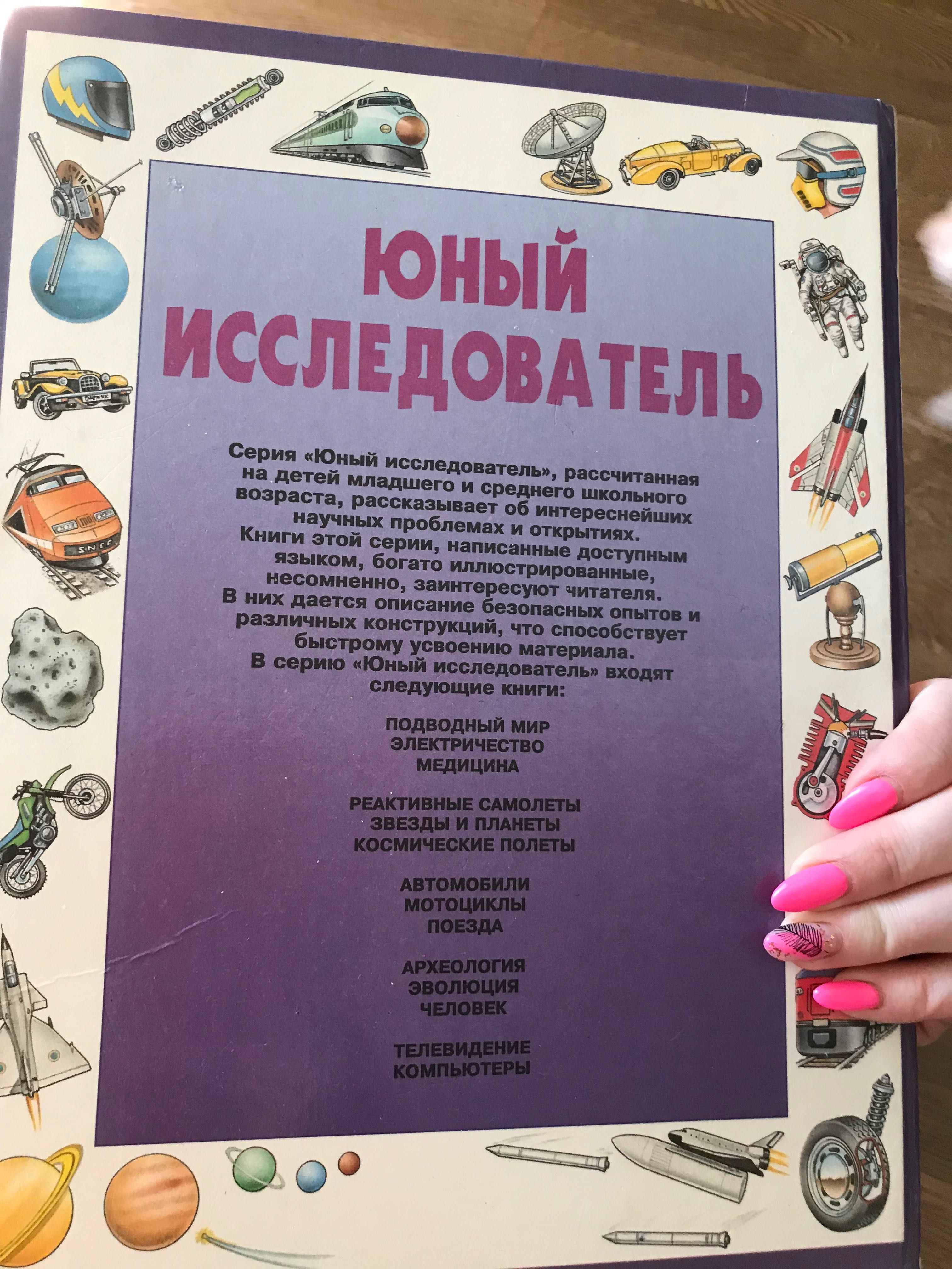 Книга « Юный иследователь»