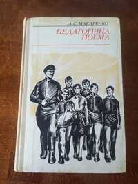 Макаренко А.С. Педагогічна поема
