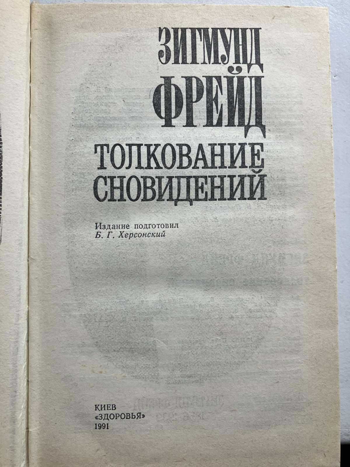 Продам книгу Зигмунд Фрейд "Толкование сновидений"