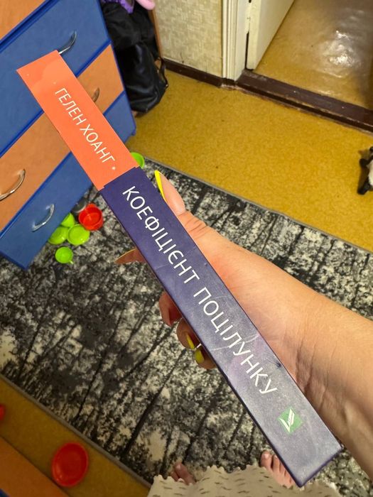 Гелен Хоанг "Коефіцієнт поцілунку"