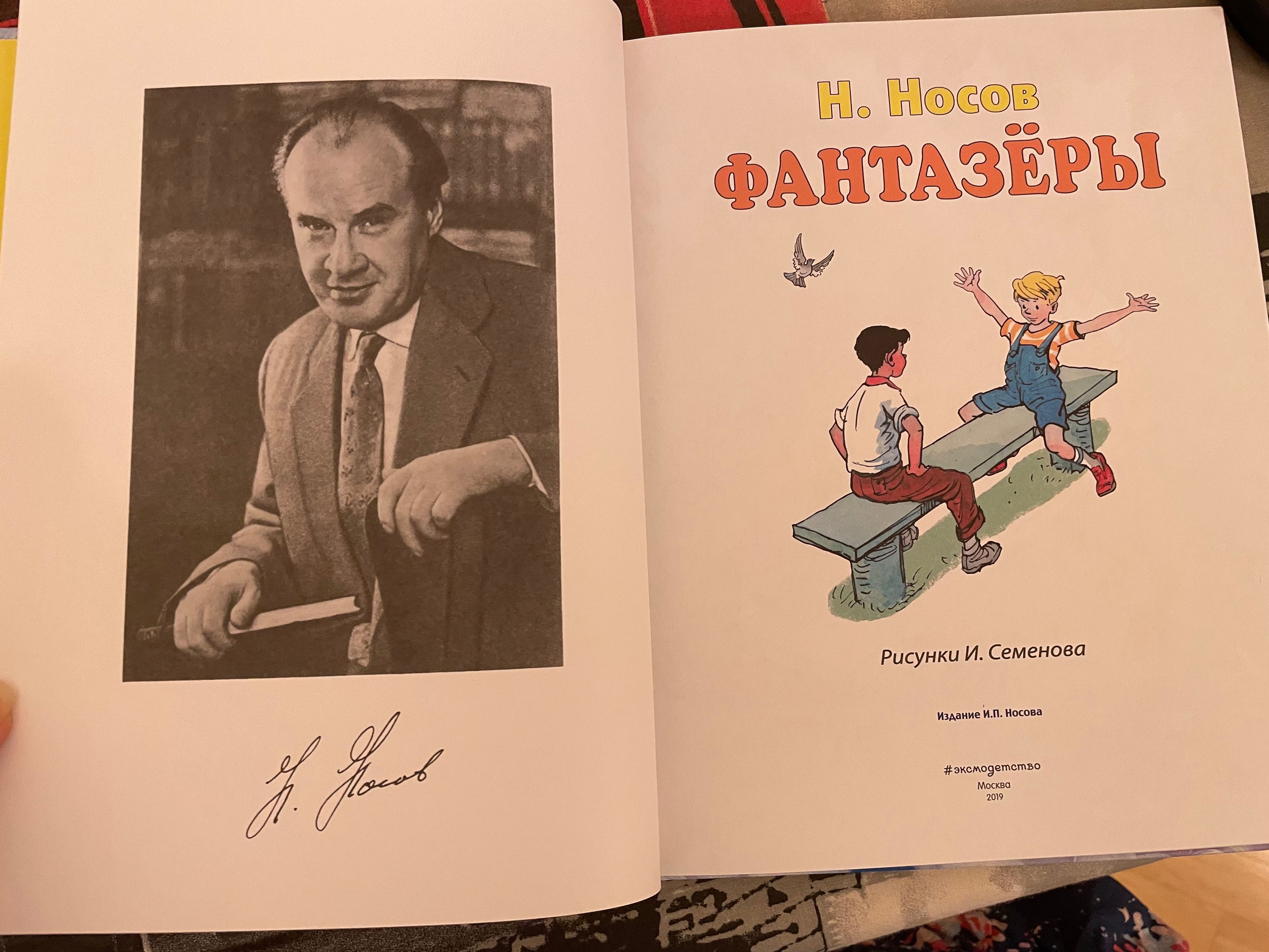 Носов Фантазёры рис.Семенова