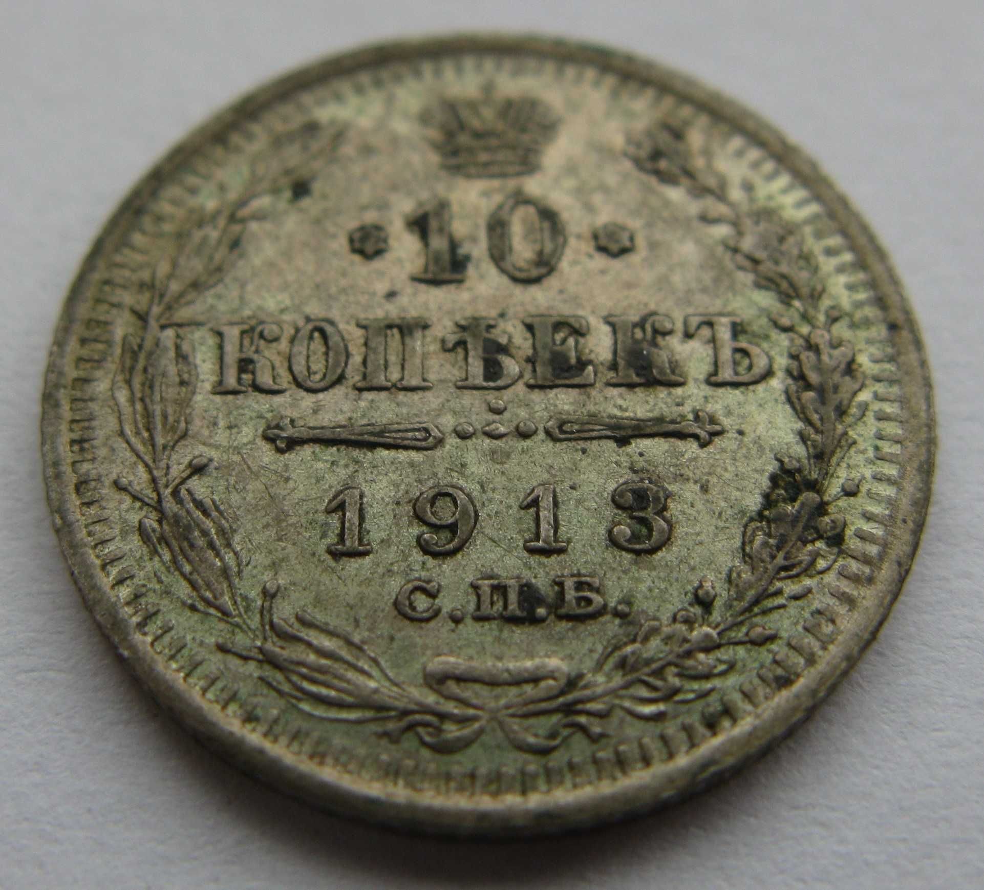 10 , 15 , 20 kopiejek 1913
