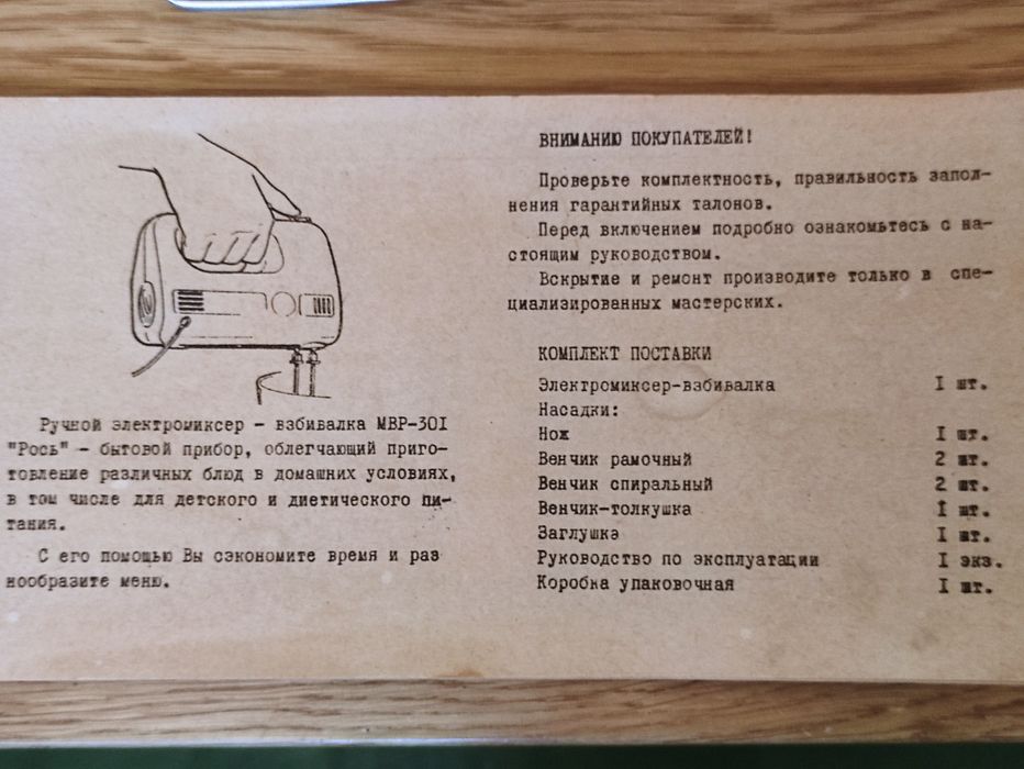 Миксер ,,Рось " ГОСТ 18710-80 СССР