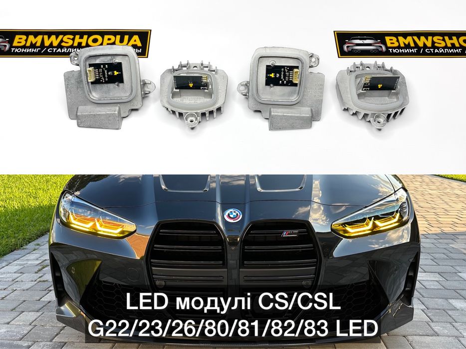 ДХО Модулі CS/CSL BMW G22/26/G80/82 M3/M4 LED фары желтые оптика блоки
