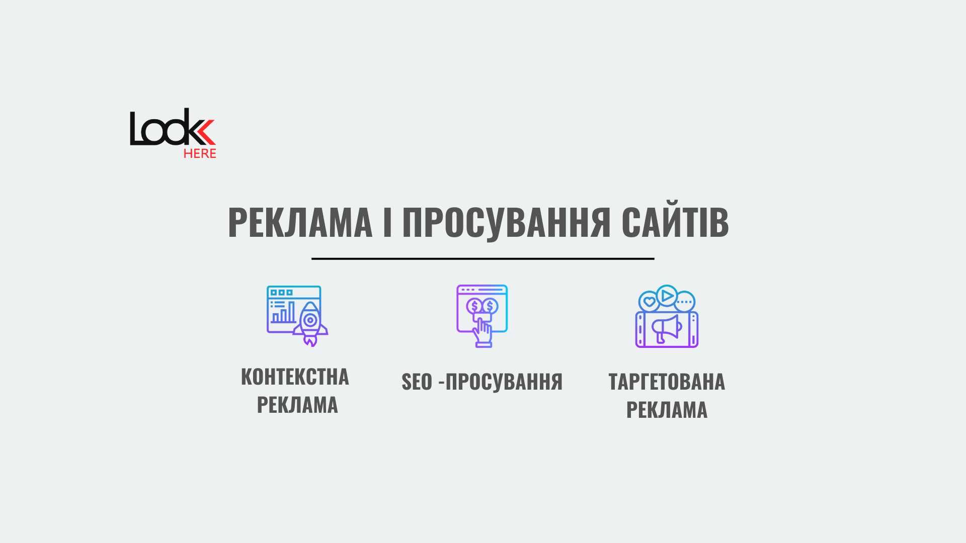 Просування сайтів. SEO-просування, контекстна та таргетована реклама