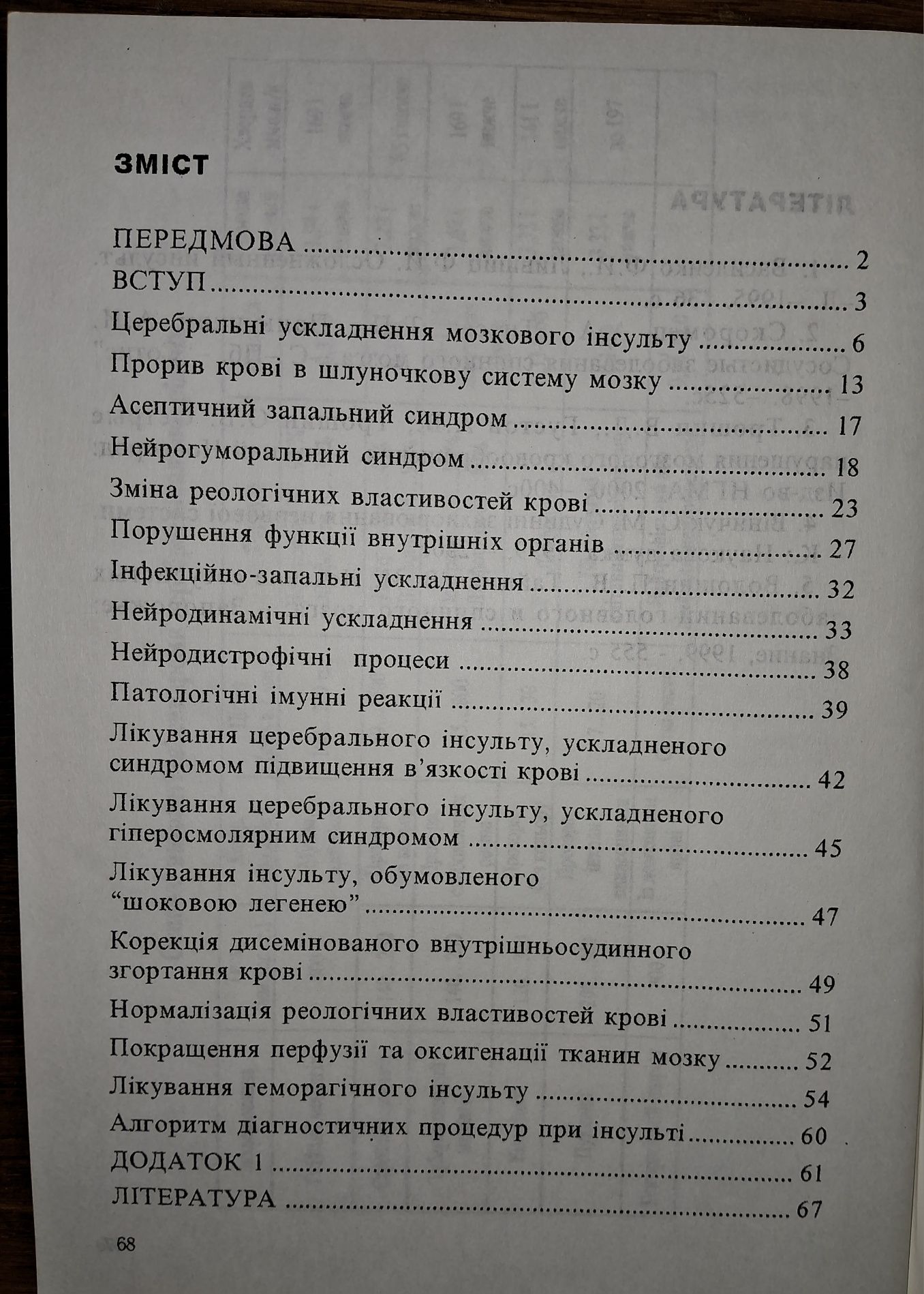 Неврологія: Лікарські речовини.Інсульт.Переферична н.с.Розумний мозок.