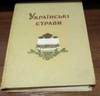 Книга Українські  страви. 1959р.