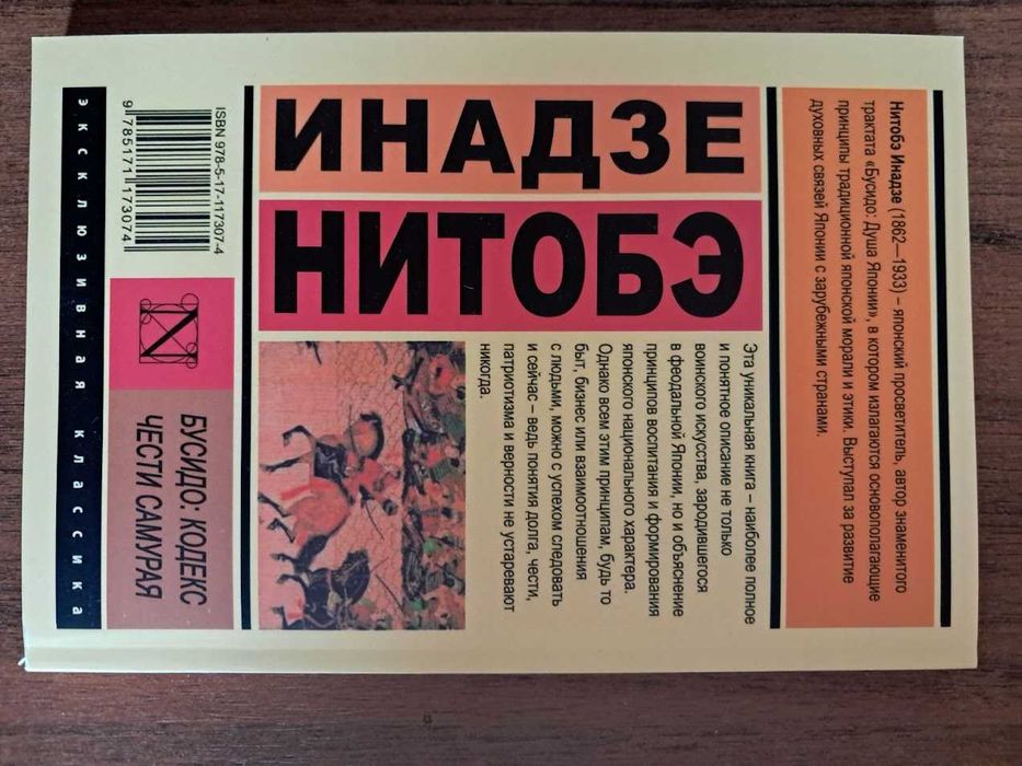 Бусидо Кодекс самурая - Ямамото Цунэтомо