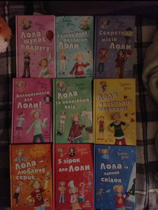 Серія книг про Лолу