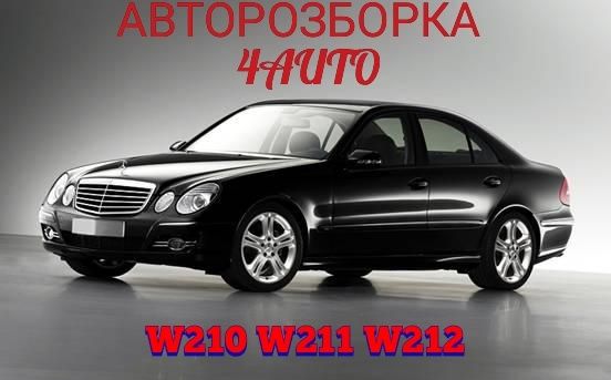 W211 Шрот, АВТОРОЗБОРКА, w210 w211 w212 Mercedes.