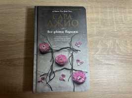 Книга Сары Джио «Все цветы Парижа»
