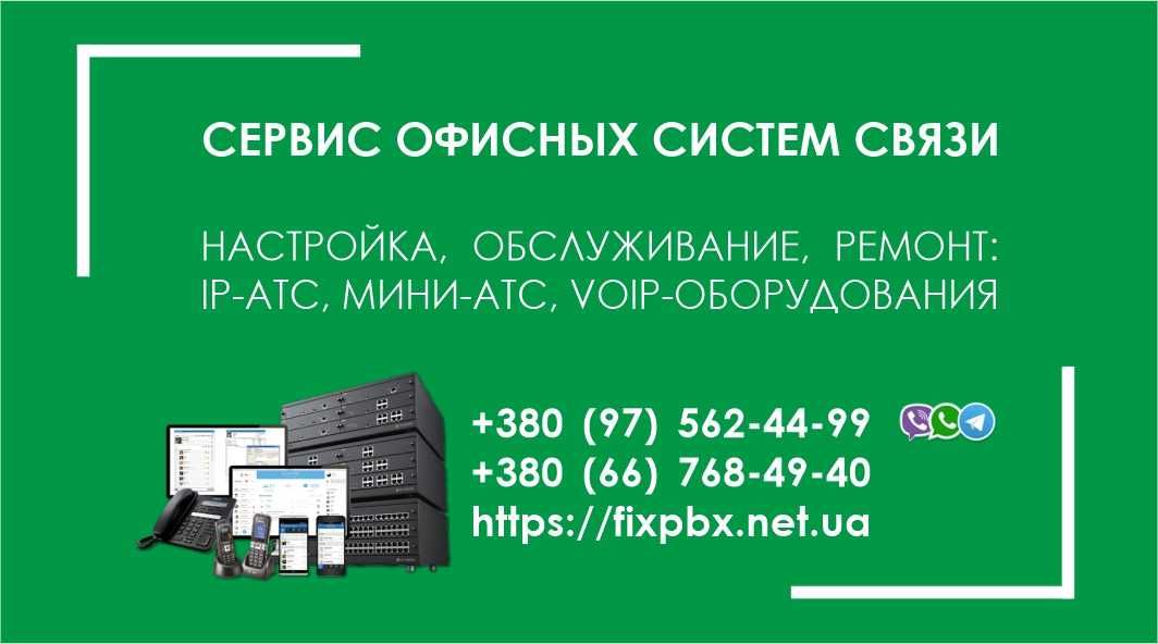 Мини-АТС :: IP-Телефония: Настройка, техническое обслуживание, ремонт.