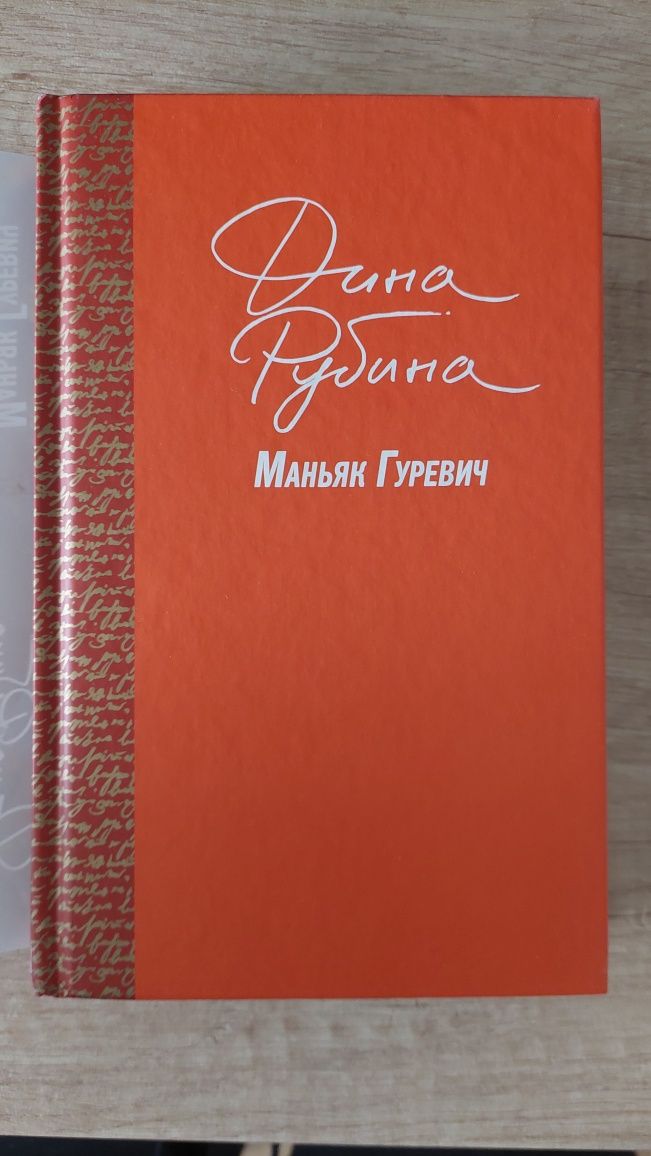 Дина Рубина "Маньяк Гуревич"