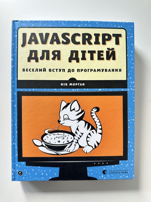 Нова книга JavaScript для дітей