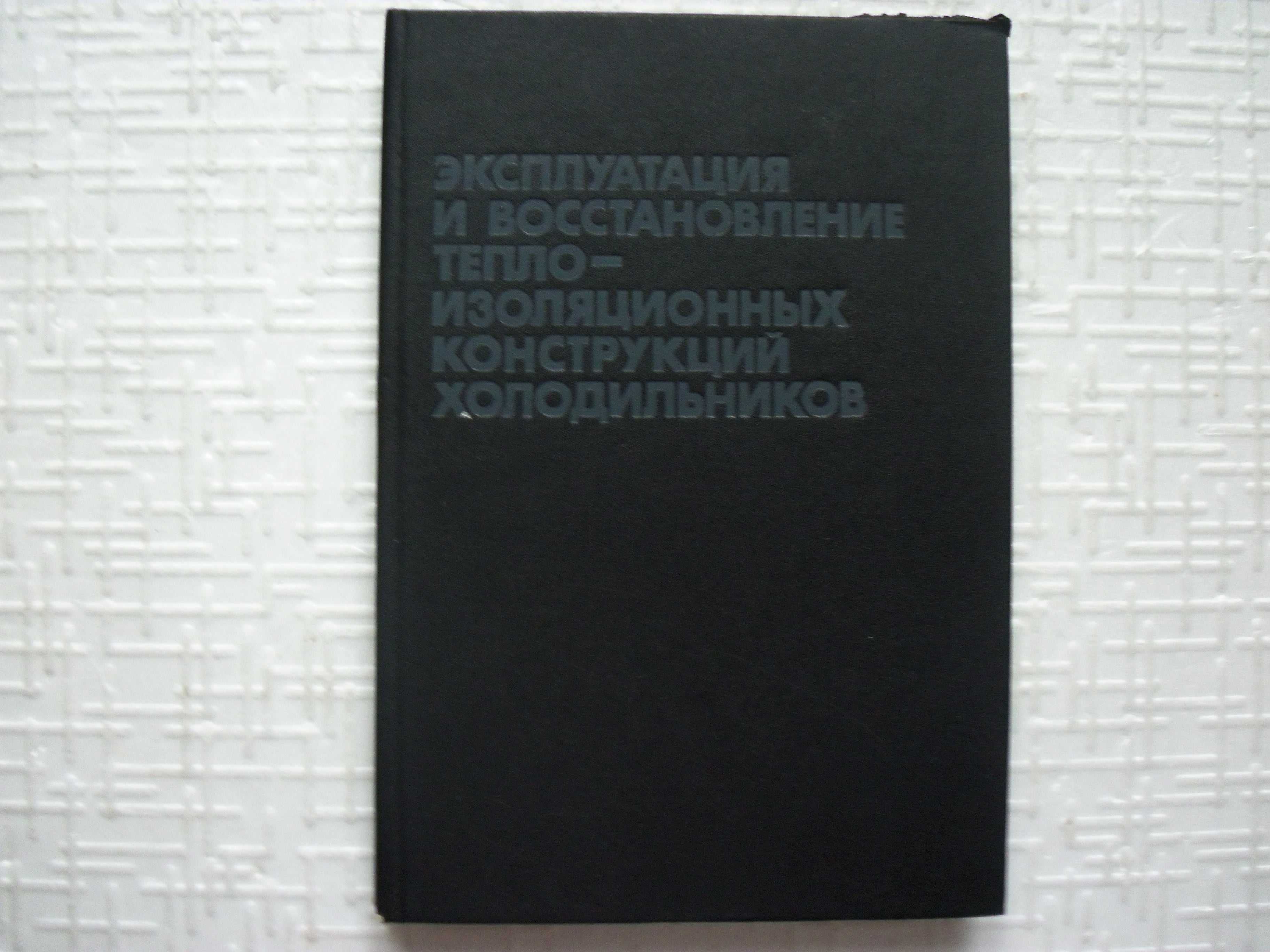 Эксплуатация и восстановление теплоизоляционных конструкций холодильн.