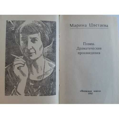 Книга мини формат Марина Цветаева. Поэмы. Драм. произведения