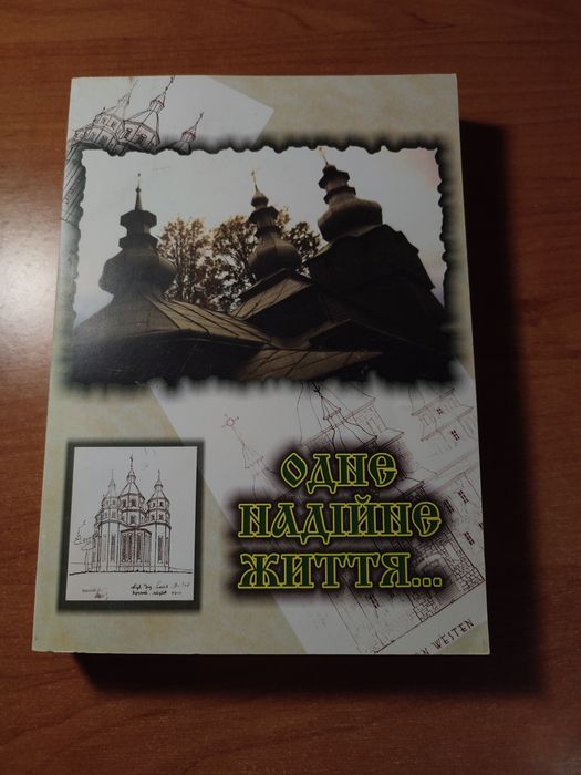 Книга " Одне надійне життя..."