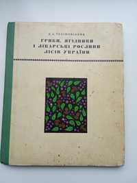 Гриби, ягiдники i лiкарськi рослини лiciв Украiни.1972 рiк.
