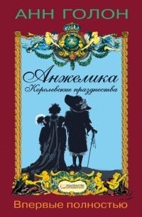 Анжелика. Том 3. Королевские празднества