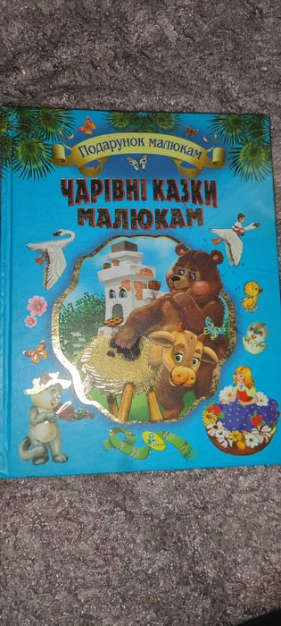 Чарівні казки малюкам