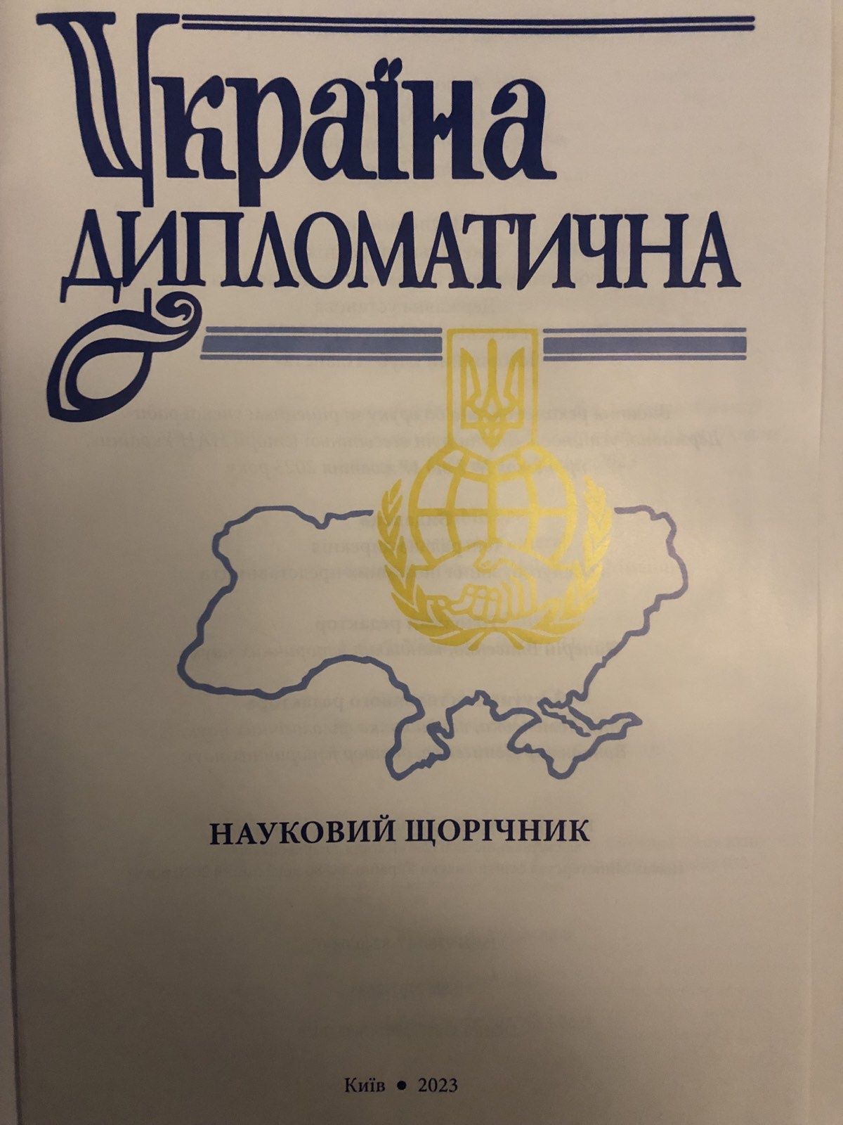 Книга "Україна дипломатична" випуск 24