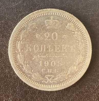 20 копеек 1905 года СПБ-АР Россия серебро