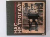 Запрещенные барабанщики «Нас не трогай! CD + DVD» 2008