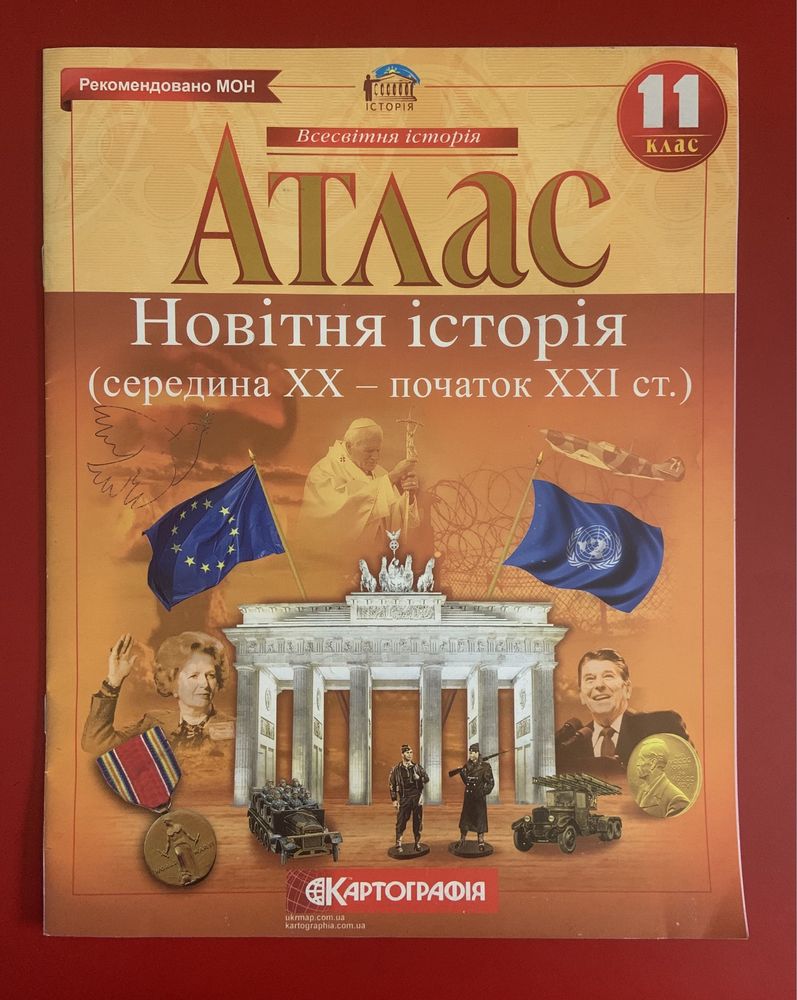 Атласи «Картографія» з історії України та всесвітньої історії 11 клас