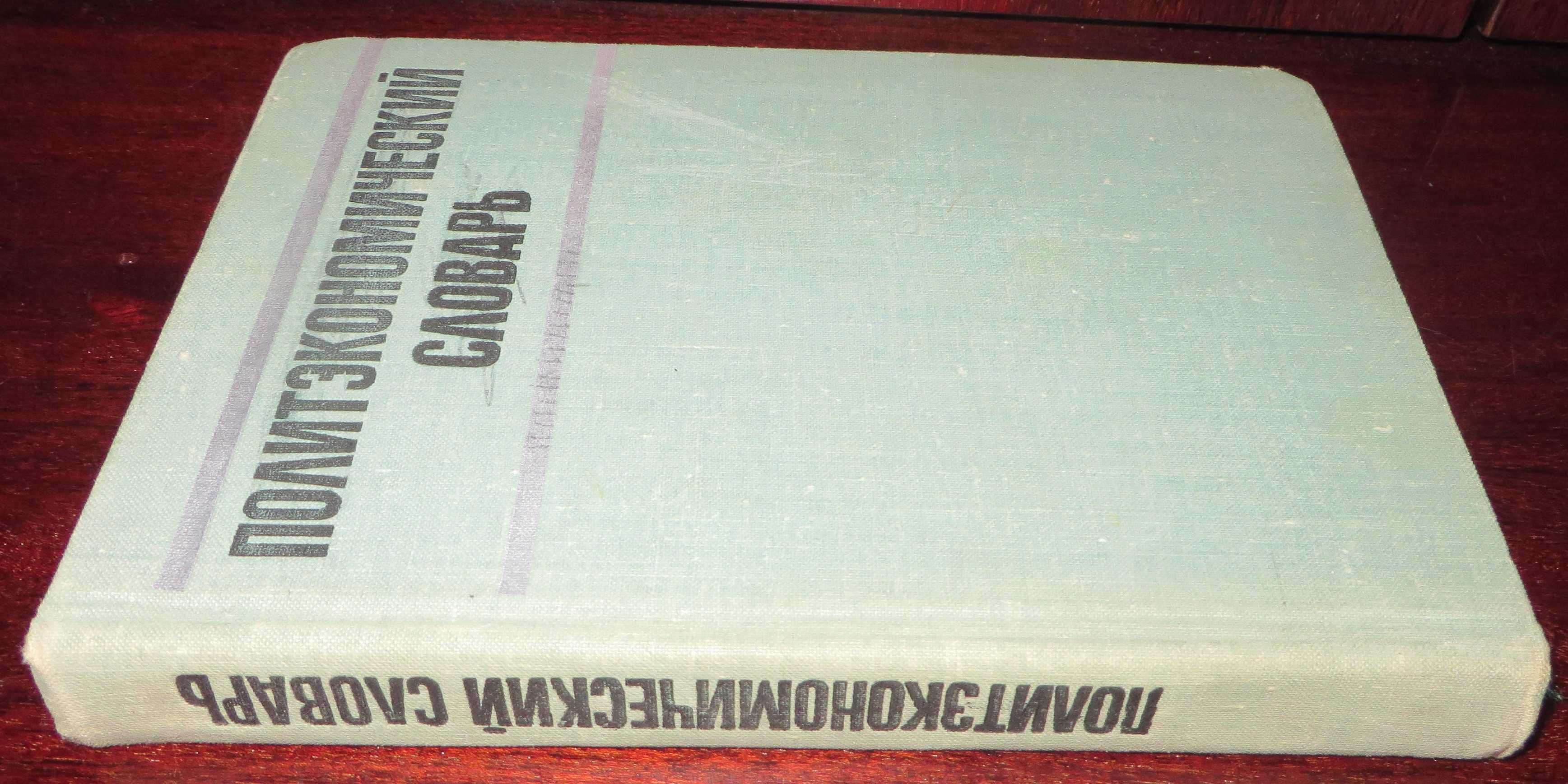 книга под ред Борисова Политэкономический словарь Москва 1972 г