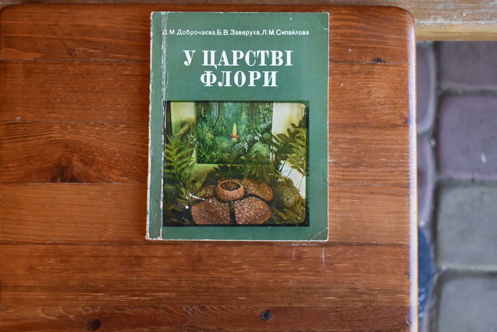 Книга "У царстві флори"