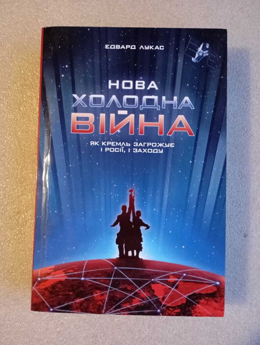 Нова холодна війна. Як Кремль загрожує і Росії, і Заходу . Лукас Е.