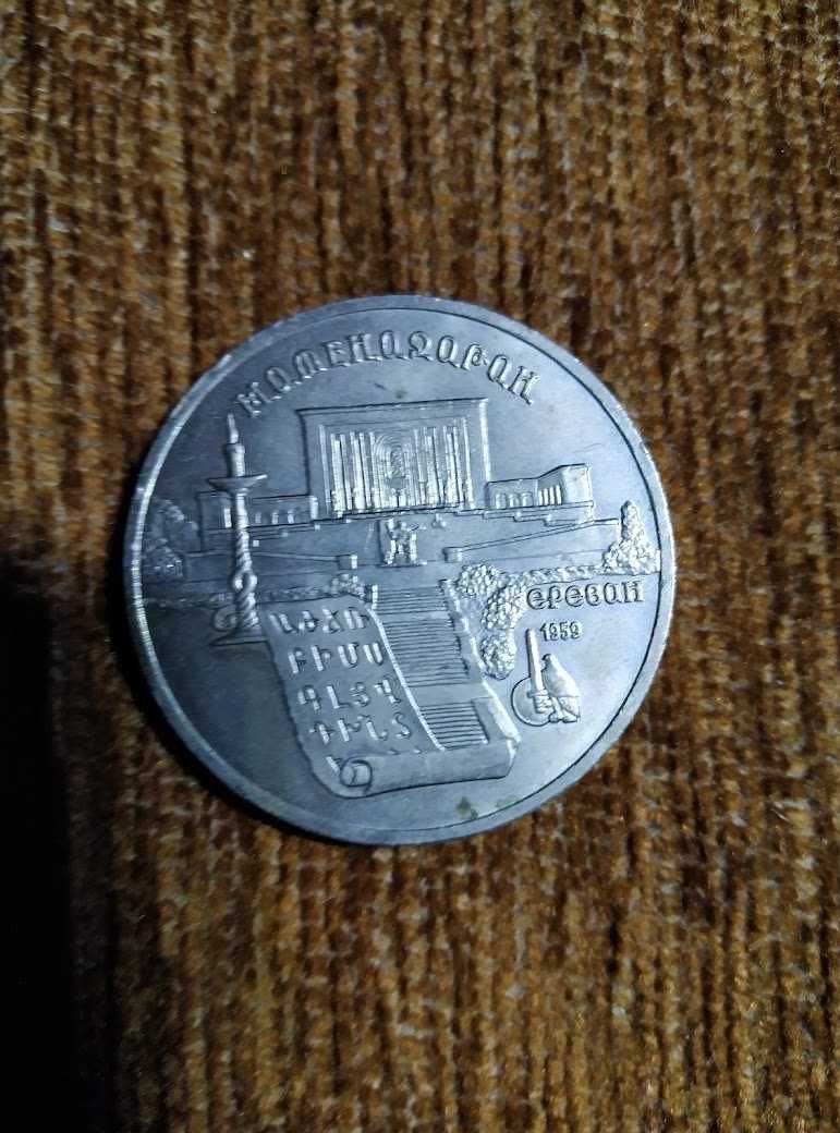 Монета СССР 5 рублей 1990 г. Матенадаран