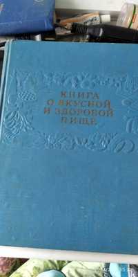 "Книга о вкусной и здоровой пище" 1964 р.424 стор.